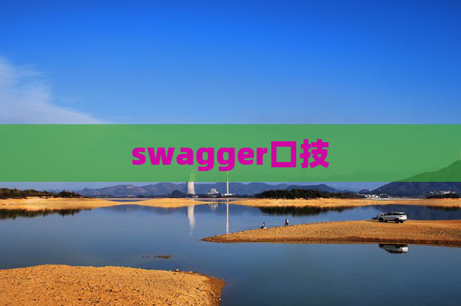 swagger口技